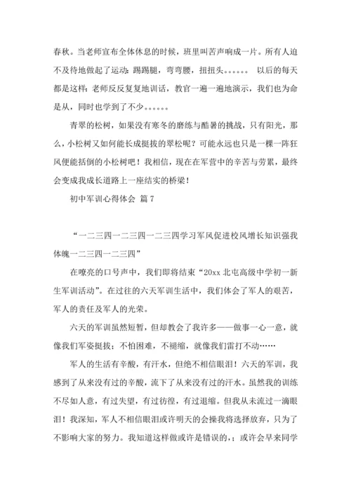 初中军训心得体会集锦8篇（一）.docx