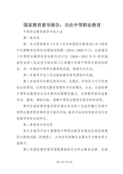 国家教育督导报告：关注中等职业教育 (2).docx