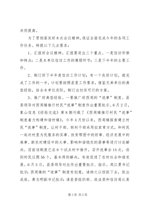 全县信访工作例会主持词.docx