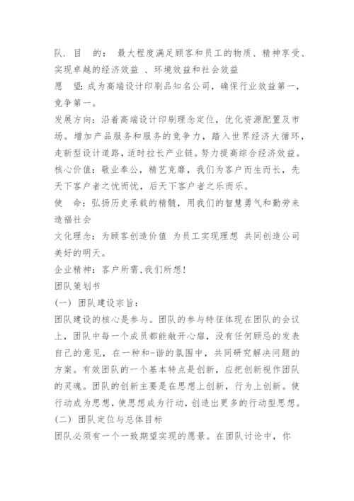 企业团队建设方案.docx