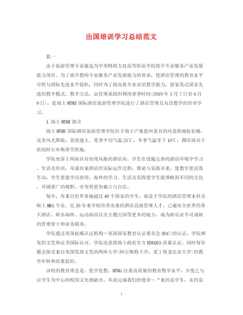 精编之出国培训学习总结范文.docx
