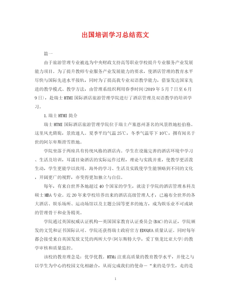 精编之出国培训学习总结范文.docx