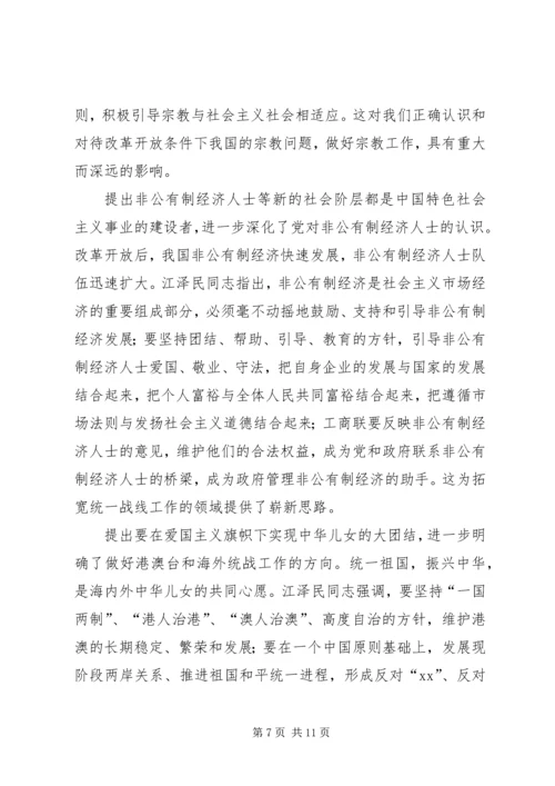学习江同志统一战线思想体会.docx