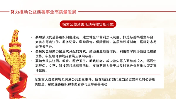 健全保障改善民生着力发展新时代公益慈善事业党课