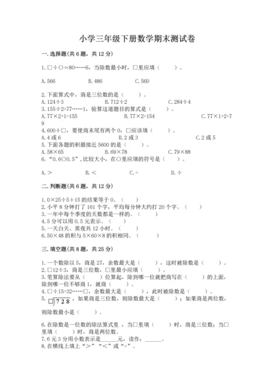 小学三年级下册数学期末测试卷及参考答案【巩固】.docx