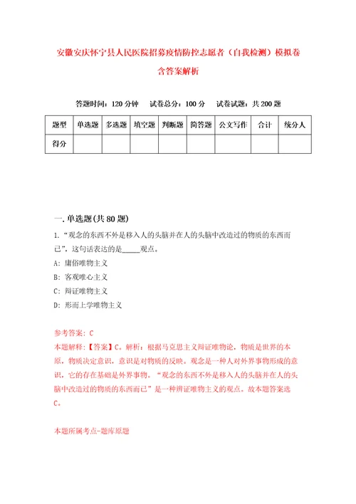 安徽安庆怀宁县人民医院招募疫情防控志愿者自我检测模拟卷含答案解析第0次