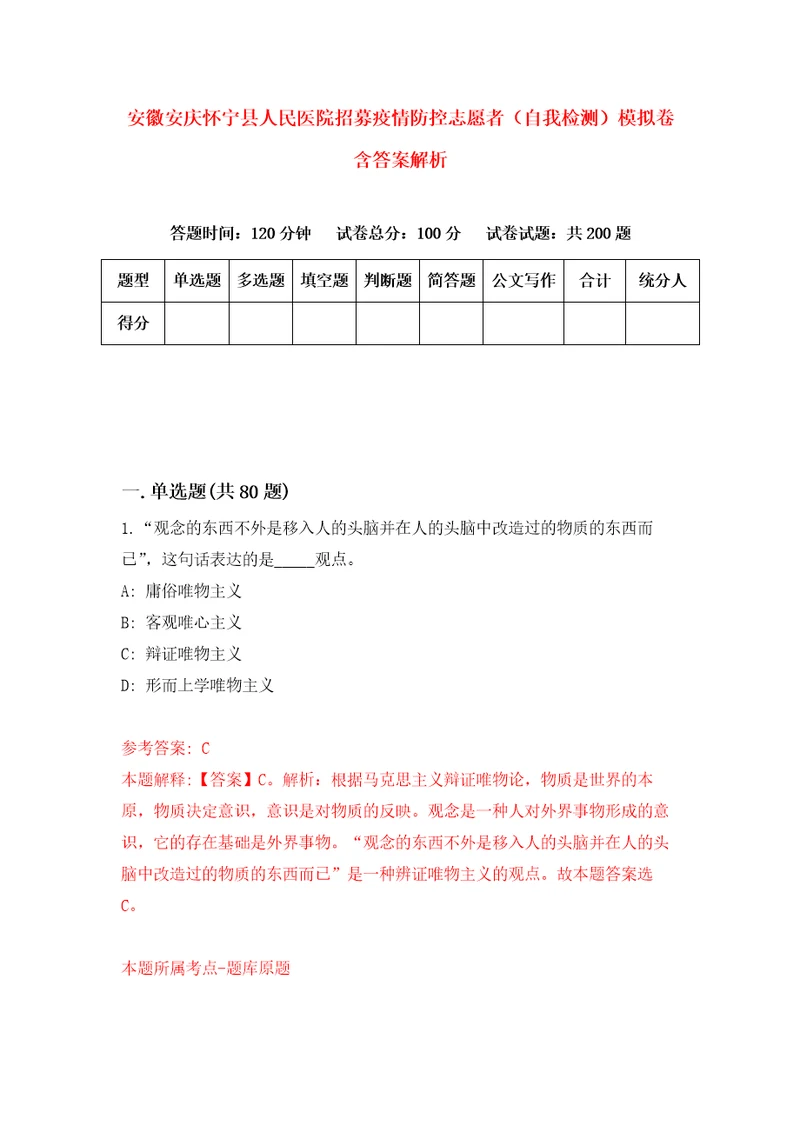 安徽安庆怀宁县人民医院招募疫情防控志愿者自我检测模拟卷含答案解析第0次