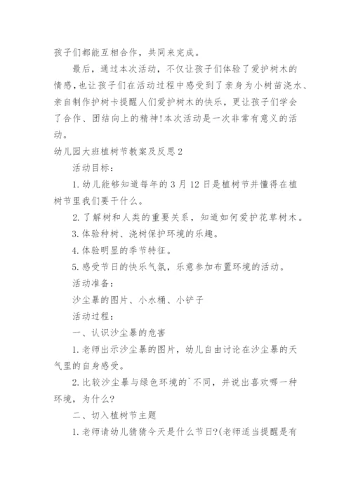 幼儿园大班植树节教案及反思.docx