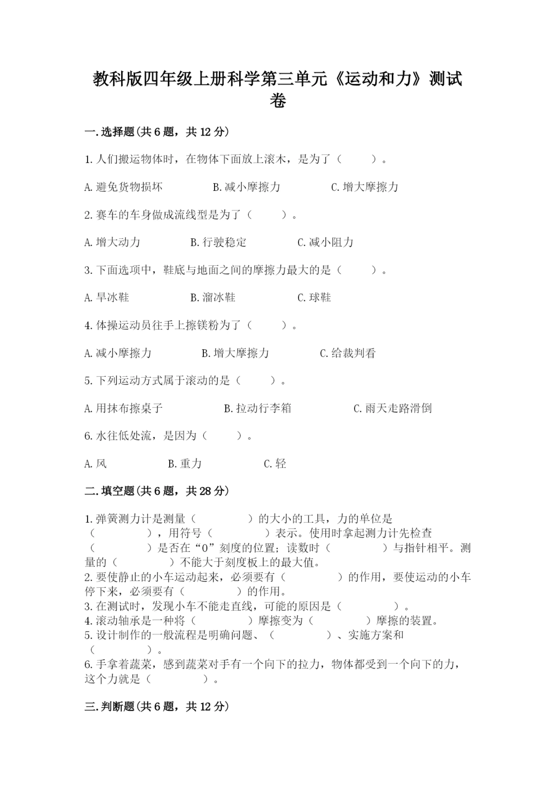 教科版四年级上册科学第三单元《运动和力》测试卷精品(名师推荐).docx