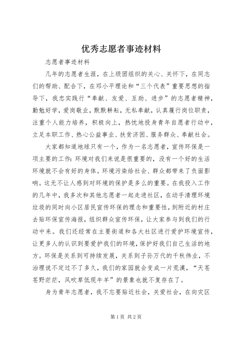 优秀志愿者事迹材料 (4).docx