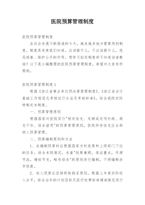 医院预算管理制度.docx