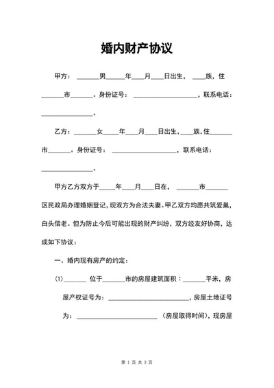 婚内财产协议word模板