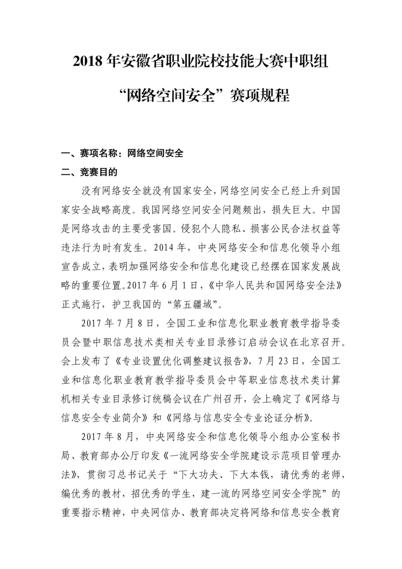 ZZ037安徽省职业院校技能大赛中职组网络空间安全竞赛规程.docx