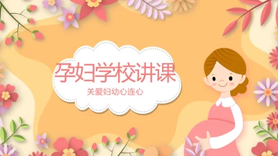孕妇护理中心医院社区讲座保健中心早教宣传PPT