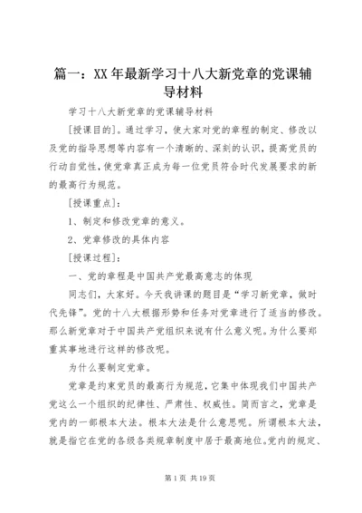 篇一：XX年最新学习十八大新党章的党课辅导材料.docx