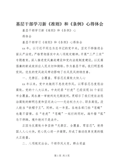基层干部学习新《准则》和《条例》心得体会 (3).docx
