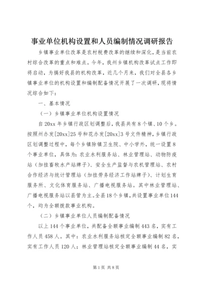 事业单位机构设置和人员编制情况调研报告.docx