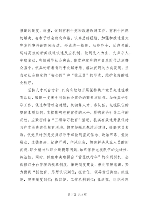 坚持正确舆论导向促进和谐社会建设 (4).docx