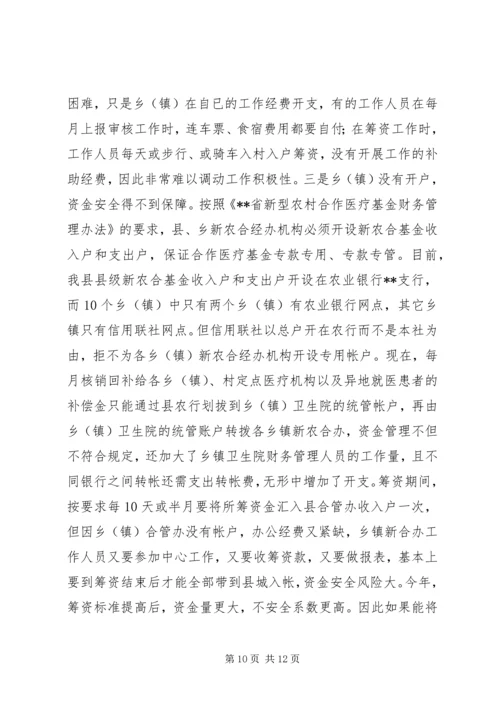 县新型农村合作医疗工作情况报告.docx