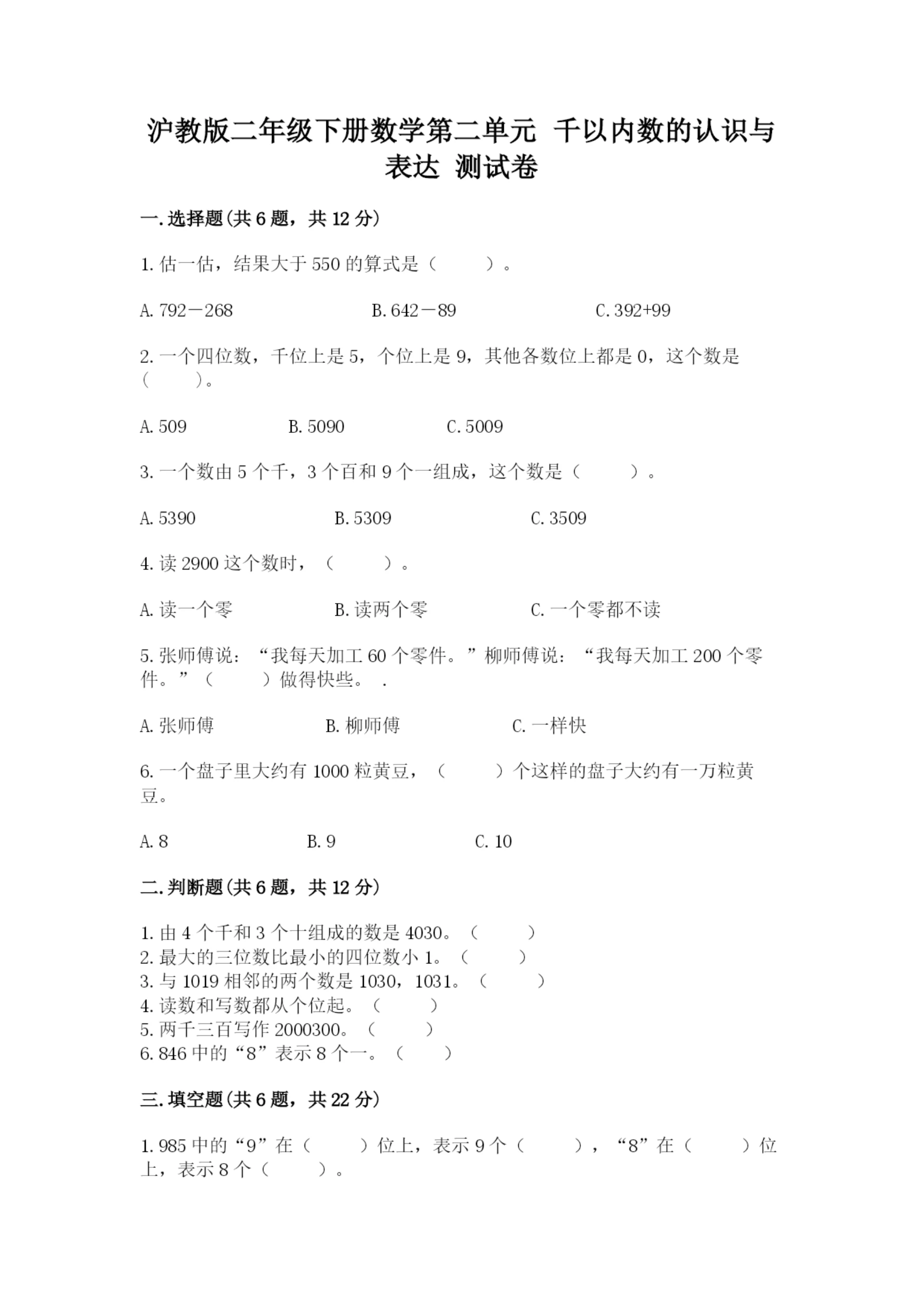 沪教版二年级下册数学第二单元 千以内数的认识与表达 测试卷1套.docx