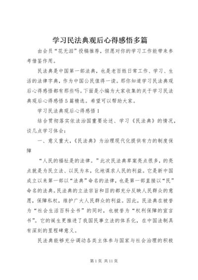 学习民法典观后心得感悟多篇.docx