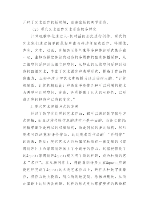 计算机数字化现代艺术的论文.docx