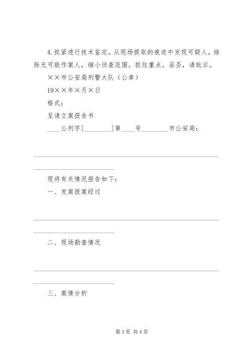 呈请破案报告书 (3).docx