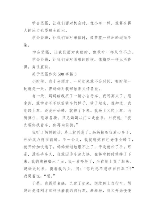 关于坚强作文500字(优秀5篇).docx