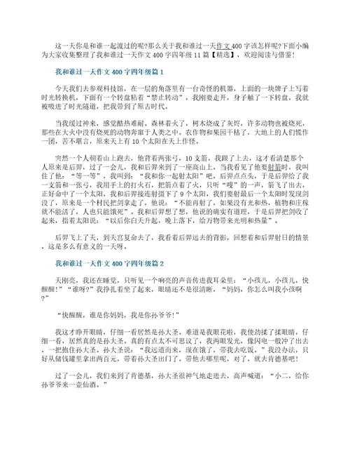 我和谁过一天作文400字四年级11篇