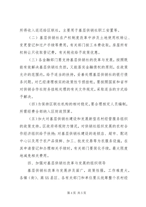 供销社改革意见.docx