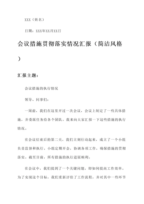 会议措施贯彻落实情况汇报
