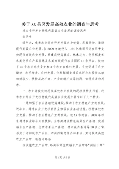 关于XX县区发展高效农业的调查与思考 (4).docx