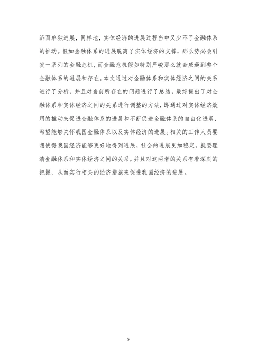 金融体系与实体经济之间的关系分析