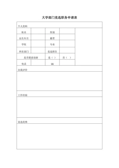 大学部门竞选职务申请表