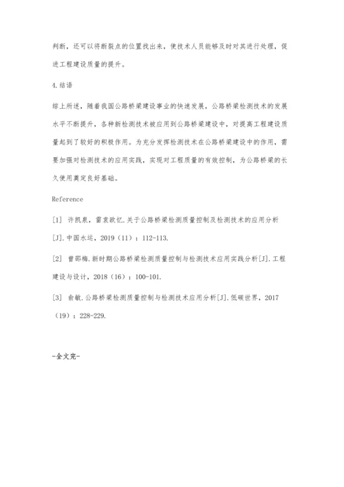 关于公路桥梁检测质量控制及检测技术的应用探究.docx