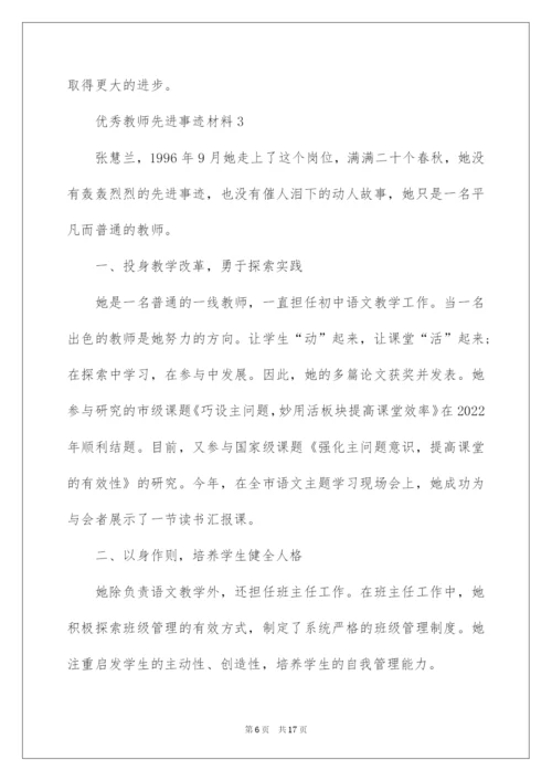 2022优秀教师先进事迹材料（通用5篇）.docx