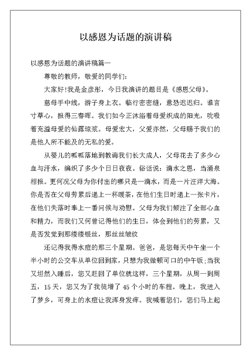 以感恩为话题的演讲稿