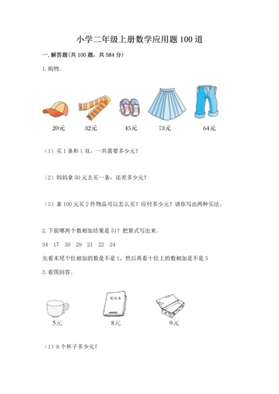 小学二年级上册数学应用题100道及答案（必刷）.docx