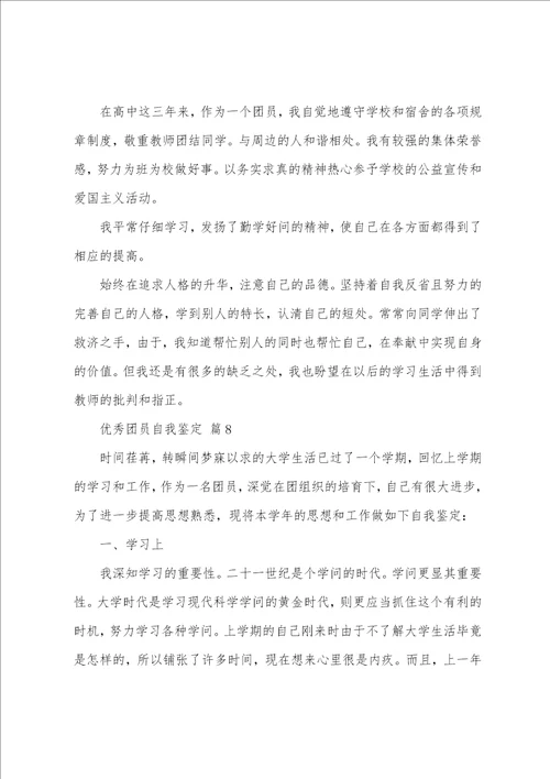 团员自我鉴定范文12篇