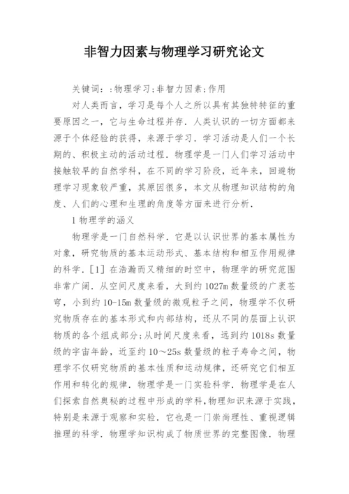 非智力因素与物理学习研究论文.docx