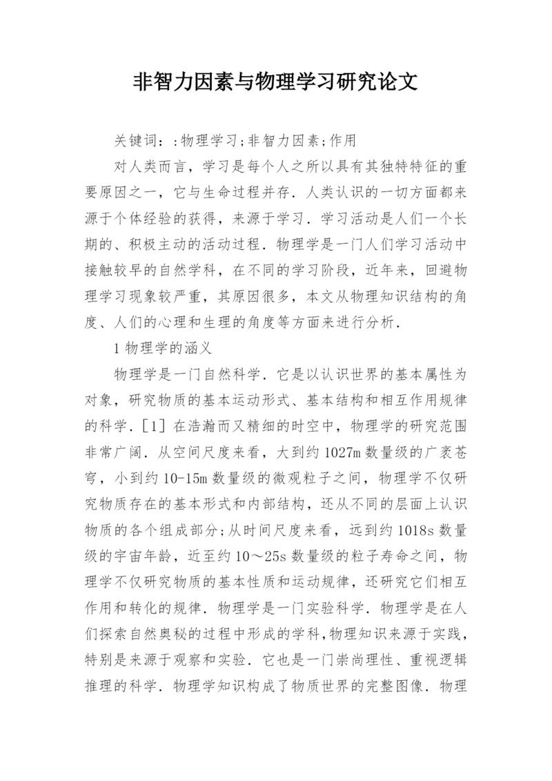 非智力因素与物理学习研究论文.docx