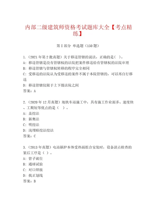 2023年二级建筑师资格考试题库考点精练