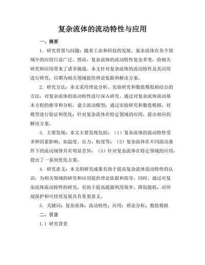 复杂流体的流动特性与应用