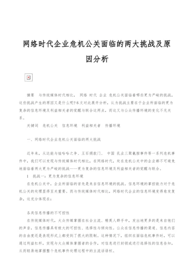 网络时代企业危机公关面临的两大挑战及原因分析.docx