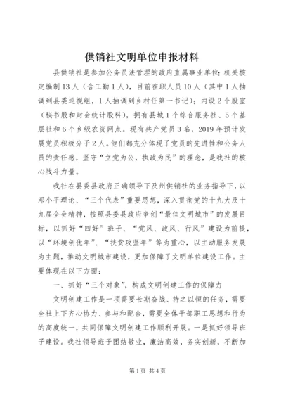 供销社文明单位申报材料.docx