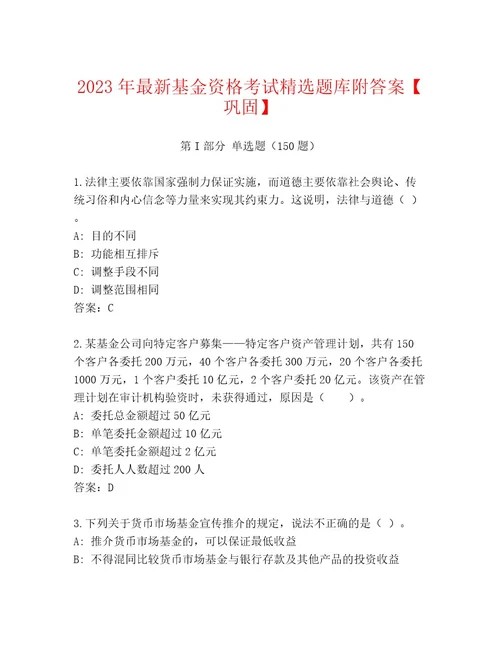 内部基金资格考试通关秘籍题库（培优）