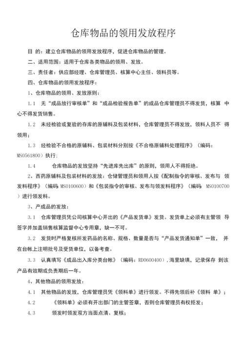 仓库物品的领用与发放程序.docx