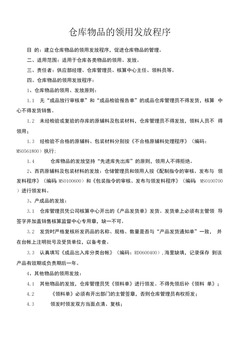 仓库物品的领用与发放程序.docx