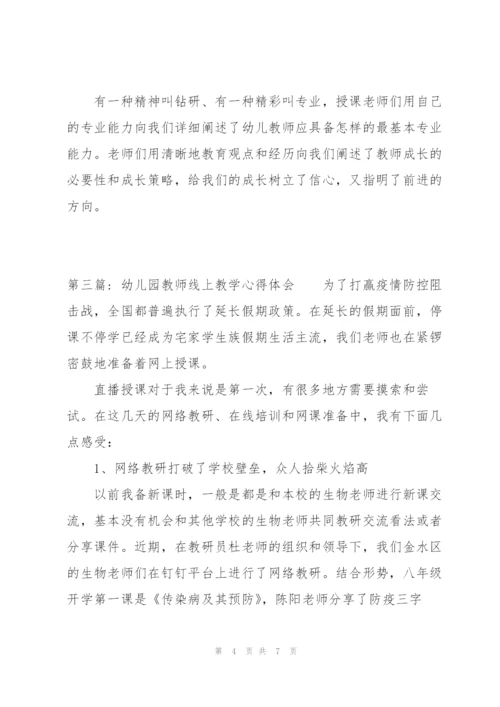 幼儿园教师线上教学心得体会集合3篇.docx