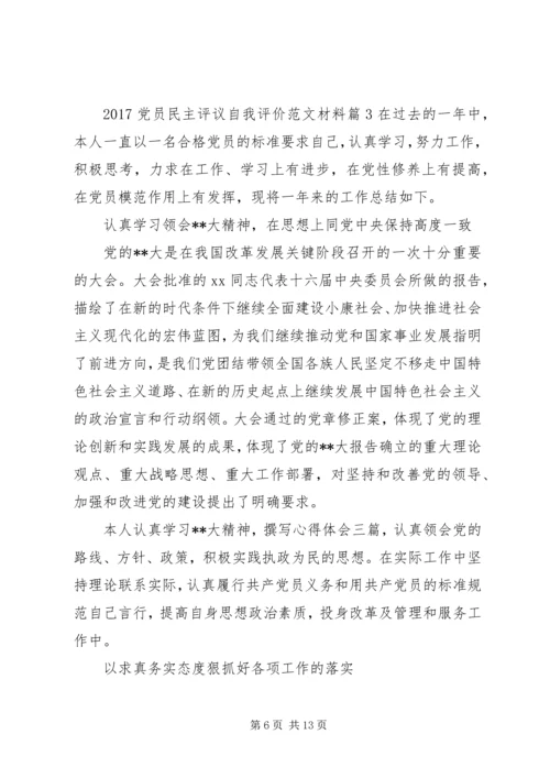 最新党员民主评议自我评价精选.docx